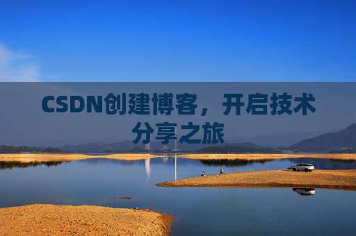 CSDN创建博客，开启技术分享之旅